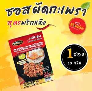 ซอสผัดกะเพราหมีปรุง แบบพกพา (1 ซอง 60 กรัม)