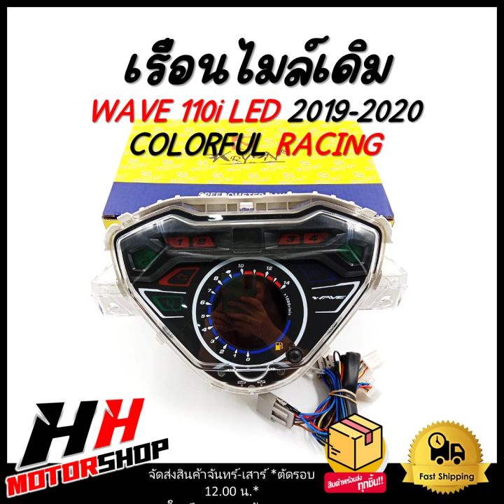 เรือนไมล์ WAVE 110i LED ปี2019-2020 COLORFUL RACING เรือนไมล์เดิมสำหรับ ...