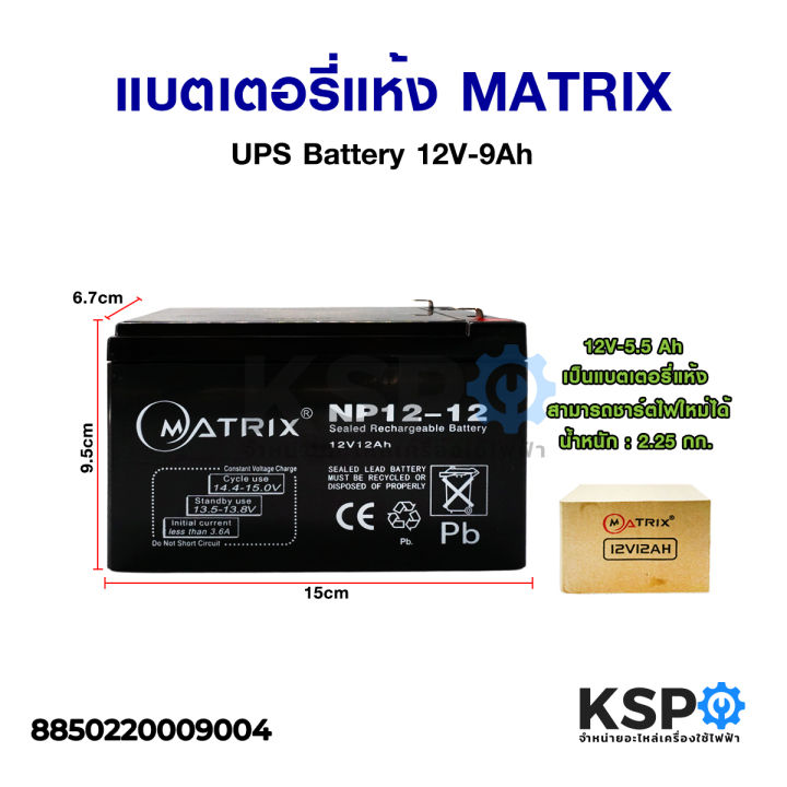 แบตเตอรี่เครื่องสำรองไฟ แบตเตอรี่แห้ง MATRIX UPS Sealed Rechargeable ...