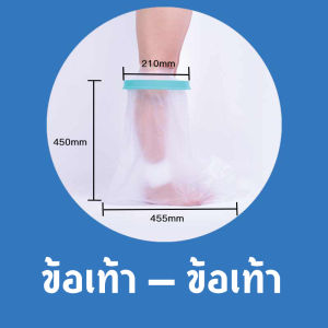 [GGJJ]พร้อมส่ง ถุงหุ้มเฝือกกันน้ำสำหรับเท้า สำหรับป้องกันน้ำเข้าเฝือก ผ้าพันแผล แผลที่เท้า เก๊าท์ เบาหวาน พลาสเตอร์กันน้ำ ผ่าตัดนิ้วล็อค