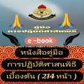 [พรเทวะ] แฟลชไดร์ฟ USb  E-Book หนังสือ คู่มือ การปฏิบัติศาสนพิธีเบื้องต้น (214 หน้า)  - สินค้าเป็นรูปแบบหนังสือไฟล์pdf (หนังสือหายาก) -โหลดไว้ในแฟลชไดร์ฟ ดูได้ตลอดชีพ  - สามารถ  เปิดอ่านผ่าน โทรศัพท์มือถือ และในคอมพิวเตอร์เปิดอ่านได้ทุกที่ ดูกี่ครั้งก็ได้. 