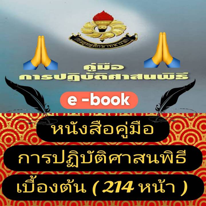 [พรเทวะ] แฟลชไดร์ฟ USb  E-Book หนังสือ คู่มือ การปฏิบัติศาสนพิธีเบื้องต้น (214 หน้า)  - สินค้าเป็นรูปแบบหนังสือไฟล์pdf (หนังสือหายาก) -โหลดไว้ในแฟลชไดร์ฟ ดูได้ตลอดชีพ  - สามารถ  เปิดอ่านผ่าน โทรศัพท์มือถือ และในคอมพิวเตอร์เปิดอ่านได้ทุกที่ ดูกี่ครั้งก็ได้