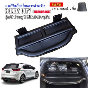 แผ่นกั้นสัมภาระท้ายรถ HONDA CITY 5ประตู ปี 2021-2025 ถาดปิดสัมภาระ แผ่นปิดสัมภาระ ถาดกั้นห้องสัมภาระ ถาดสัมภาระ ถาดกั้นแอร์ แผ่นกั้นแอร์ ถาดปิด