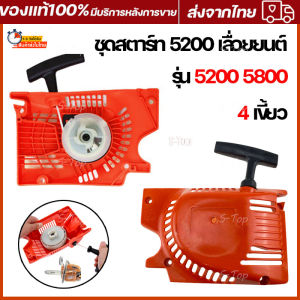 ชุดสตาร์ท 5200 เลื่อยยนต์ รุ่น 5200-5800 4 เขี้ยว ดึงเบา สตาร์ทติดง่าย ฝาตาร์ท5200 ลานสตาร์ท5200 อะไหล่เลื่อยยนต์ ตัดไม้ แข็งเเรง ทนต่อการใช้งาน