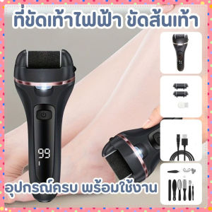 พร้อมส่ง 24ชม เครื่องขัดส้นเท้าไฟฟ้า ที่ขัดเท้าไฟฟ้า ขัดเซลล์ผิวที่ตายเเล้ว สีดำพร้อมชุด สินค้าในไทยพร้อมส่ง