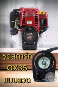 ชุดสตาร์ท รุ่น GX35 Gx50ดึงเบา เครื่องตัดหญ้า ลานเบา อะไหล่เครื่องตัดหญ้าใส่เครื่องได้ทุกยี่ห้อ