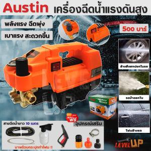 AUSTIN เครื่องฉีดน้ำล้างรถ อัดฉีด ฉีดล้าง ฉีดน้ำแรงดัน 500 Bar พร้อมอุปกรณ์ครบชุด(พร้อมใช้งาน) ปรับแรงดันได้