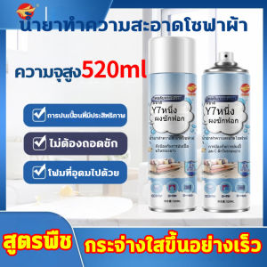 น้ำยาทำความสะอาดโซฟา 750ML สเปรย์ฉีดโซฟา ทำความสะอาดเบาะผ้า โซฟา พรมปูพื้น เพดานหลังคารถยนต์ แผงประตูรถ โฟมซักพรม สเปรย แห้งเร็วไม่ต้องซัก Foam Cleaner