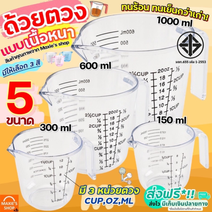 🔥ส่งฟรี🔥 ถ้วยตวง ถ้วยตวงพลาสติก MAXIE รุ่น3หน่วยตวง(CUP, Oz, ml) มีให้เลือกซื้อ 4 ขนาด! ถ้วยตวงของเหลว เหยือกตวงของเหลว ถ้วยตวงขนม ถ้วยตวงทำขนม ช้อนตวง ถ้วยตวงทำขนม ถ้วยตวงชงกาแฟ ถ้วยตวงวัด ถ้วยตวงเล็ก