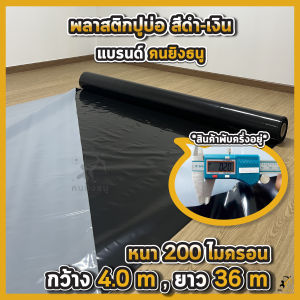 ผ้ายางปูบ่อ พลาสติกปูบ่อ หนา 200 250ไมครอน หน้ากว้าง 4.0 เมตร เสริมป้องกันUV ปูบ่อปลา บ่อกบ