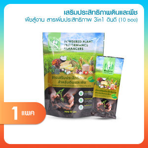(1 แพค) พืชสู้งาน สารเพิ่มประสิทธิภาพ 3in1 ปรับโครงสร้างดิน บำรุงพืช รากพืชแข็งแรง ใช้กับพืชได้ทุกชนิด