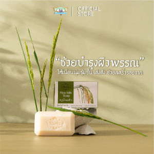 ผิวขาวใสเนียนนุ่ม ชุ่มชื่น ไม่แห้งหยาบกร้าน สบู่น้ำนมข้าว ชีล่า