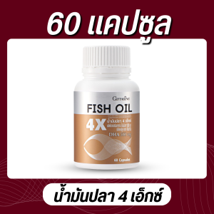 น้ำมันปลา fish oil 1000mg กิฟฟารีน สูตรเข้มข้น สมอง ข้อเข่า