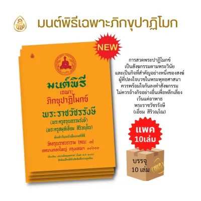 หนังสือมนต์พิธี เฉพาะภิกขุปาฏิโมกข์ พระราชวัชรรังษี(พระครูอรุณธรรมรังษี) หนังสือธรรมะ บจ.สำนักพิมพ์เลี่ยงเชียง เพียรเพื่อพุทธศาสน์