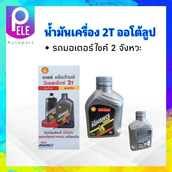 น้ำมันเครื่อง 2T Shell Advance VSX 2 0.5L สำหรับมอเตอร์ไซค์