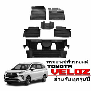 ผ้ายางรถยนต์รถยนต์ TOYOTA VELOZ สำหรับ 7 ที่นั่้ง 2022 พรมเข้ารูป พรมยกขอบ พรมรถยนต์ ผ้ายางปูพื้นรถยนต์ ผ้ายาง รถยนต์ ผ้ายาง
