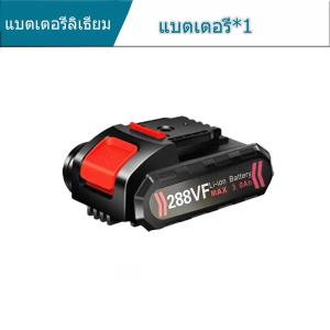 แบตเตอรี่ลิเธียมลิเธียมอื่น์คุณภาพสูง 288VF พร้อมอุปกรณ์ชาร์จ - สำหรับเครื่องมือไฟฟ้าและสวนบ้าน