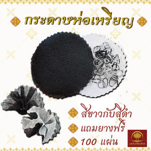 กระดาษห่อเหรียญ สีทอง สีเงิน สีขาว สีดำ สุ่มสี 100 แผ่น แถมยางฟรี ใช้โปรยทานงานบวช งานศพ งานมงคลต่างๆ