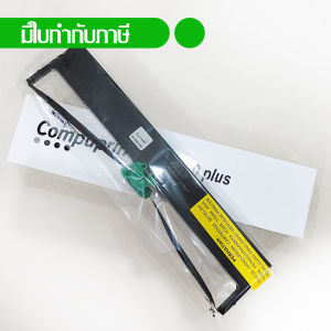 Compuprint หมึกพิมพ์คอมพิวปริ้น ริบบอนแท้ หมึกพิมพ์แท้ เครื่องพิมพ์เช็ค เครื่องพิมพ์สมุด original ribbon SP40 Plus SP40+ PR3+ PRK6240