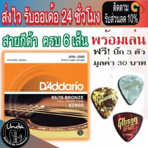 สายกีตาร์โปร่ง ครบชุด 6 เส้น เบอร์ 9-13 มีรับประกัน แถมฟรี *แถมไม่เกินปิ๊ก3 ชิ้น*  ของ Gibson ส่งไว ส่งฟรีมีปลายทาง