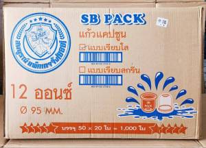 แก้วแคปซูล 12 ออนซ์ ปาก 95 mm. ยี่ห้อSB (ยกลัง) 1000 ใบ