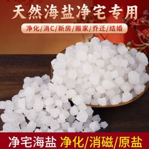 【粗盐净宅】Essential Large Granule Coarse Salt For Neutralizing Negative Energy And Enhancing Luck When/Sea Salt Clean House搬家结婚乔迁新居卫生间天然盐净化消磁