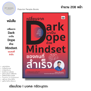 หนังสือ เปลี่ยนจาก Dark มาเป็น Dope ด้วย Mindset ของคนที่สำเร็จ I เขียนโดย มงคล กรัตะนุตถะ จิตวิทยา ความสำเร็จ