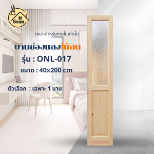 บ้านดี บาน ประตู ช่องแสงข้างไม้สน รุ่นONL-017 ขนาด40x200cm/หรือประตูบานคู่ ขนาด80x200cm สินค้าพร้อมส่ง