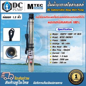 ปั๊มน้ำบาดาลโซล่าเซลล์ แบรนด์ MTEC รุ่น3SDPX-1000-10-80/9 DC 48-145V(แผง 340-400W  3 แผงสามารถต่ออนุกรมได้เลย)มอเตอร์บัสเลสแท้ Pump DC Submersible แข็งแรง