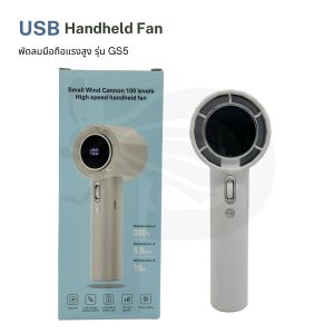 USB Handheld Fan พัดลมมือถือแรงสูง รุ่น GS5