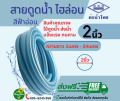 ส่งฟรี! THAI PIPE (ท่อน้ำไทย) สายดูดน้ำ ท่อดูดน้ำPVC ไฮล่อน 2 นิ้ว มีความยาว 1เมตร ถึง 24เมตร. 