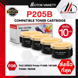 MOTOR Toner หมึกเทียบใช้กับรุ่น P205B (แพ็ค 10 ตลับ) 205B 205b P205 / CT201610 For FUJI XEROX Printe