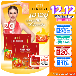 2แถม2 กล่อง Ami Fiber Night (เอมี่ ไฟเบอร์ไนท์) แอปเปิ้ลไซเดอร์ ช่วยขับถ่าย ดีท็อกซ์ ลดบวม ลดโซเดียม