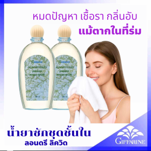 GIFFARINE น้ำยาซักชุดชั้นใน กิฟฟารีน เหมาะสำหรับตากในพื้นที่ ที่มีแสงแดดน้อย ป้องกันและขจัดเชื้อรา กลิ่นหอมติดทน พร้อมส่ง