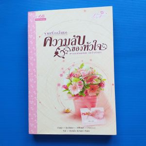 รวมเรื่องสั้นชุด ความลับ...ของหัวใจ เพราะเธอคือคนพิเศษ ที่หัวใจเรียกหา