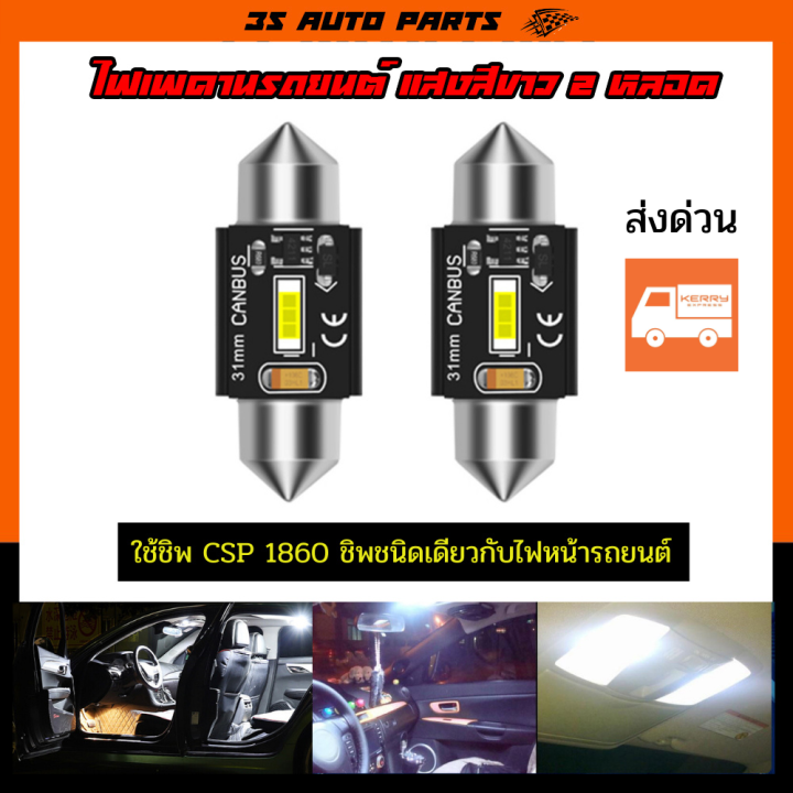 ไฟเพดาน รถยนต์ 31mm ชิพ CSP 1860 (ชิพไฟหน้า) ไฟแคปซูล ไฟส่องแผนที่ ไฟ ...