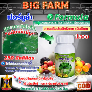สารจับใบ สารเสริมประสิทธิภาพ Formula ฟอร์มูล่า ชนิดพิเศษ 🛒มีหลายตัวเลือก🛒
