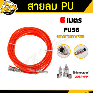 BKK Tools สายลม PU พร้อมคอปเปอร์ ขนาด 8*5 10*6.5mm. ความยาว 6  10เมตร PU breeze สายลมพียู มีให้เลือก 2 แบบ เหมาะกับปั้มลม