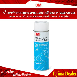 3M น้ำยาทำความสะอาดและเคลือบเงาสแตนเลส ขนาด 600 กรัม / 3M Stainless Steel Cleaner&Polish
