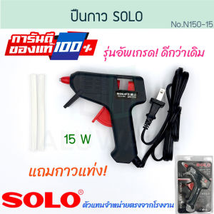 ปืนยิงกาว SOLO แท้! โซโล รุ่น 150C-15W แถมกาวแท่ง! 220V ปืนกาวแท่ง ปืนยิงกาวร้อน ปืนยิงกาวไฟฟ้า ปืนกาว ปืนกาวแท่ง ปืนกาวร้อน งานประดิษฐ์ Glue Gun Aluware AW225 AW226