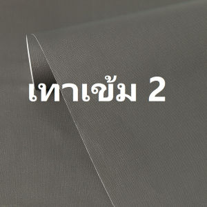 COD ถูกที่สุดวอลเปเปอร์ ติดผนัง กาวในตัว กว้าง 45 เซนติเมตร#สีพื้น #ผิวนูน