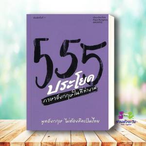 หนังสือ 555 ประโยคภาษาอังกฤษในที่ทำงาน ผู้เขียน: Paul Burgess สำนักพิมพ์: บริษัทแองกริซ เอส หนังสือเตรียมสอบ แนวข้อสอบ เรียนรู้ภาษาต่างประเทศ