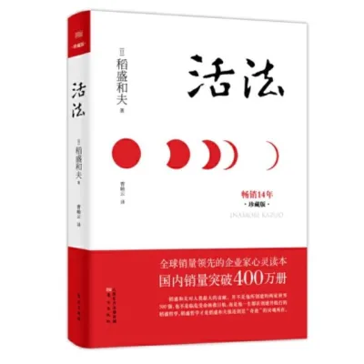 【中国简体】活法（精装珍藏版）(作者：稻盛和夫 ISBN：9787506063487) (正版中文书 Chinese books) (城邦 CITE Malaysia)