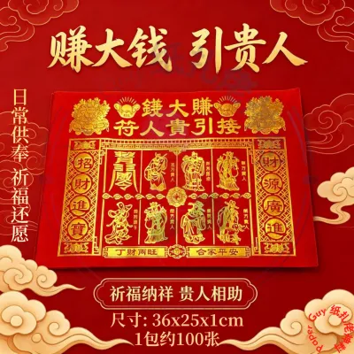 赚大钱贵人符【1包约100张】红/黄/青/黑白/彩色/纸/金字/黑字/贵人/烫金贵人/烫金/金色/贵人符/贵人纸/招财贵人符/赚大钱/赚大钱贵人符/引贵人/神料用品/拜拜/祭祀/paper/joss paper/praying