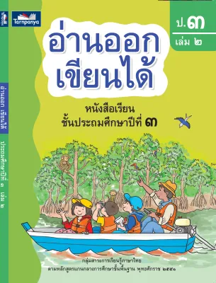 หนังสือเรียน อ่านออกเขียนได้ ชั้น ป 3 เล่ม 2 ธารปัญญา