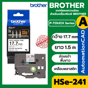 BROTHER Heat Shrink Tubing ท่อหดความร้อน HSE HSE-211 HSE-221 HSE-231 HSE-241 HSE-251 ยาว 1.5 m ของแท้