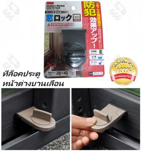 ที่ล็อคประตู Door Lock ที่ล็อคตู้ ที่ล็อคหน้าต่าง อุปกรณ์ น้าต่าง ตัวล็อคหน้าต่าง ที่ล็อคบานเลื่อน E58