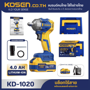KOSEN บล็อคไร้สาย รุ่น KD-1020 บล็อคไฟฟ้า 21V บล็อกไฟฟ้า บล็อก บล็อค เครื่องมือช่วง บล็อคไฟฟ้าไร้สาย แรงบิดสูง เครื่องขันน็อตไฟฟ้าไร้สาย ถอดล้อรถ น็อตแข็ง บล็อคกระแทกไฟฟ้า เครื่องขันน็อต