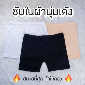 🔥 พร้อมส่ง  กางเกงซับใน ฟรีไซส์ กางเกงกันโป๊ ผ้านิ่ม ชุดชั้นใน สีพื้น FQ03