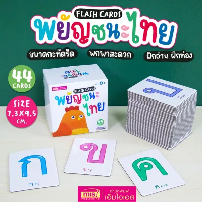 Flash Cards : พยัญชนะไทย แฟลชการ์ดเรียนรู้พยัญชนะไทย 44 ใบ (การ์ดแข็ง)